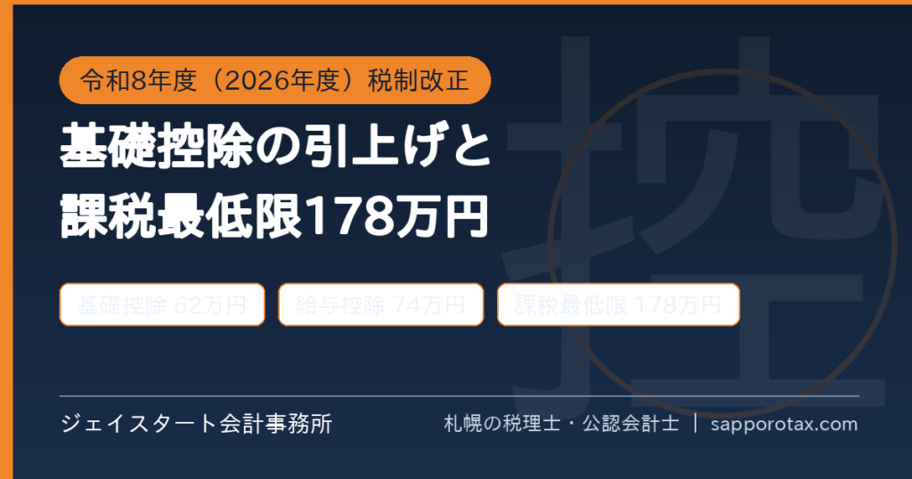 2026年度税制改正による基礎控除の引上げと課税最低限178万円を札幌の税理士が解説するアイキャッチ