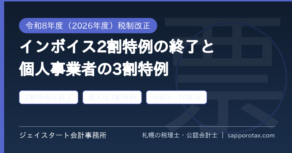 インボイス2割特例の終了と個人事業者の3割特例を札幌の税理士が解説するアイキャッチ