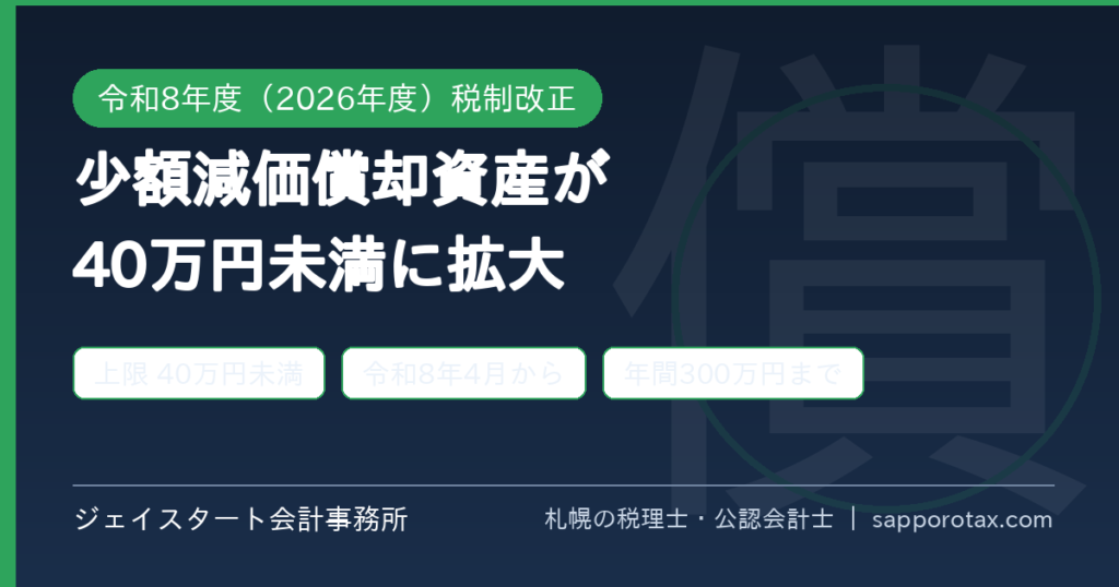 少額減価償却資産の特例が40万円未満に拡大することを札幌の税理士が解説するアイキャッチ