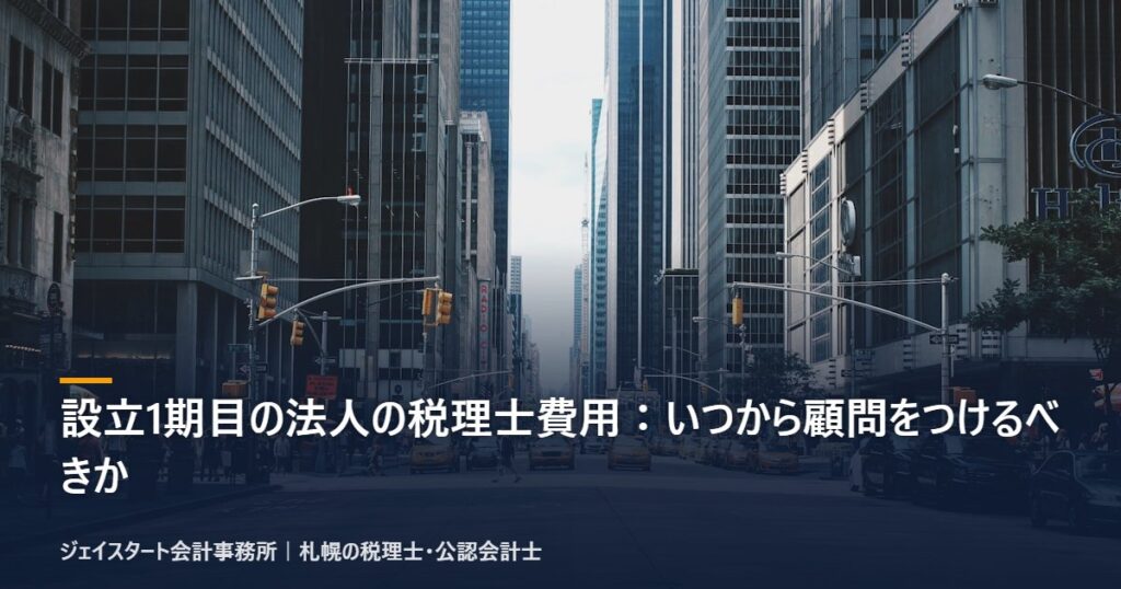 設立1期目の法人の税理士費用:いつから顧問をつけるべきか|札幌の税理士が3分で解説