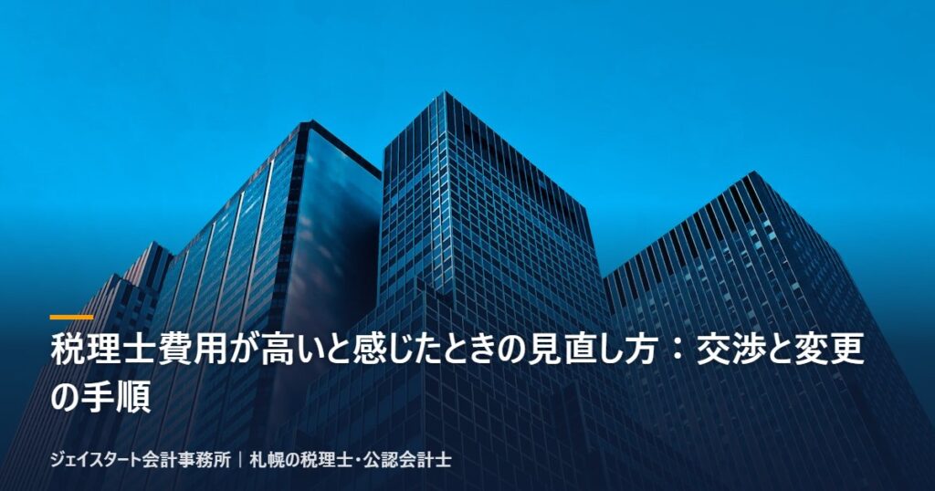 税理士費用が高いと感じたときの見直し方：交渉と変更の手順｜札幌の税理士が3分で解説