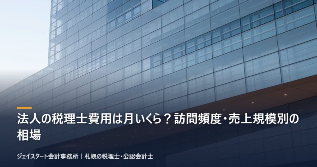 法人の税理士費用は月いくら?訪問頻度・売上規模別の相場|札幌の税理士が3分で解説