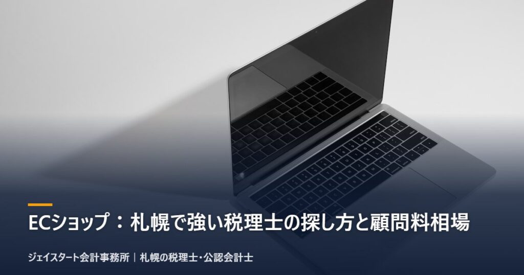 ECショップ:札幌で強い税理士の探し方と顧問料相場