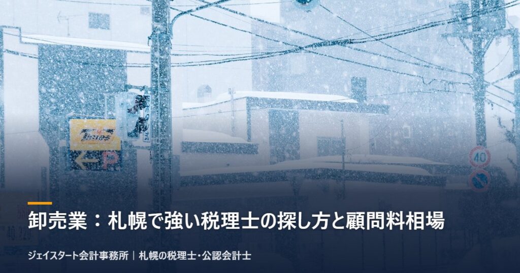 卸売業:札幌で強い税理士の探し方と顧問料相場