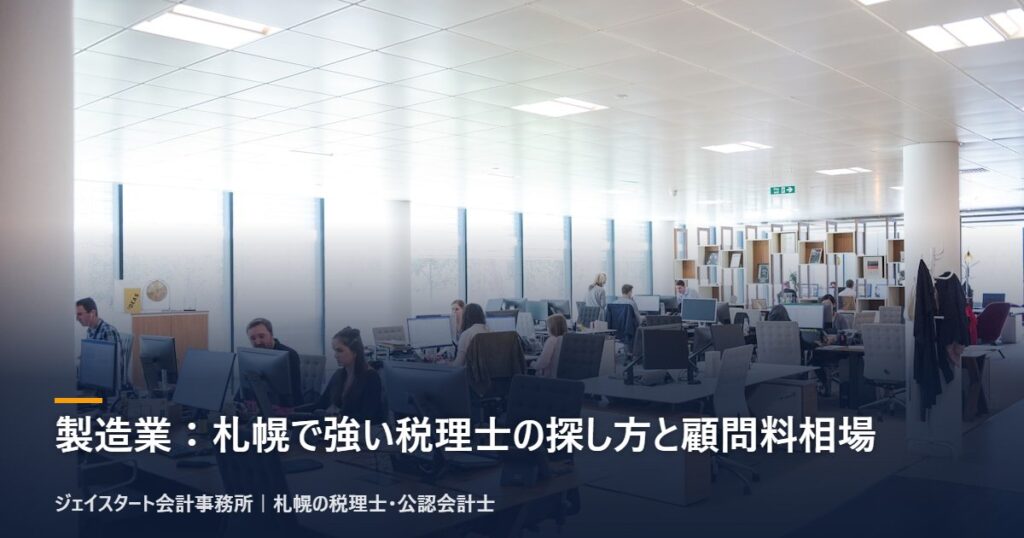 製造業:札幌で強い税理士の探し方と顧問料相場