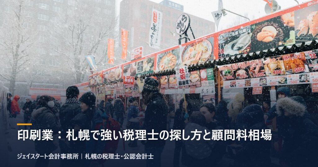 印刷業:札幌で強い税理士の探し方と顧問料相場