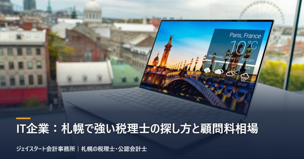 IT企業:札幌で強い税理士の探し方と顧問料相場