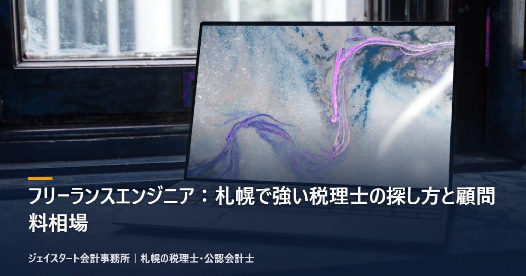 フリーランスエンジニア:札幌で強い税理士の探し方と顧問料相場