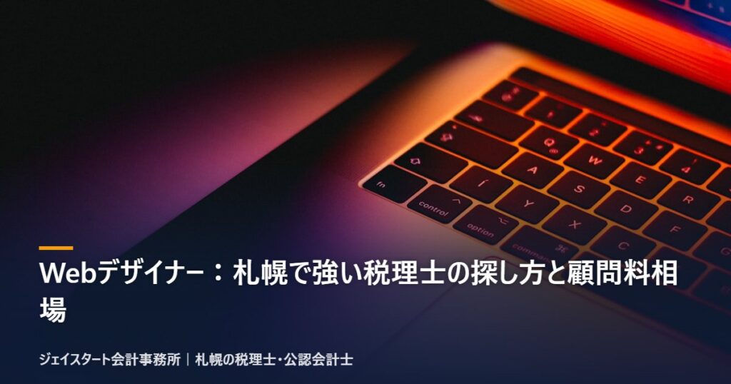 Webデザイナー：札幌で強い税理士の探し方と顧問料相場