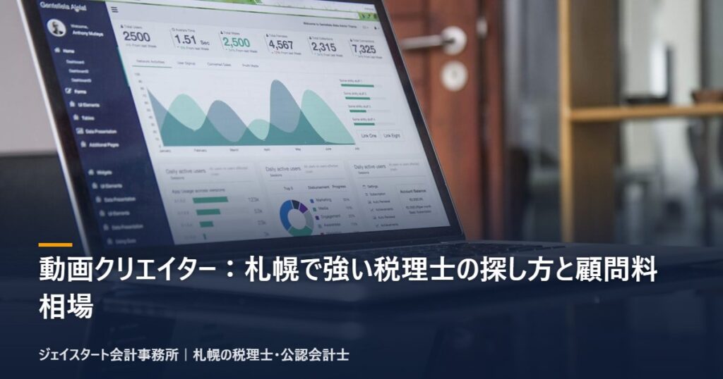 動画クリエイター：札幌で強い税理士の探し方と顧問料相場