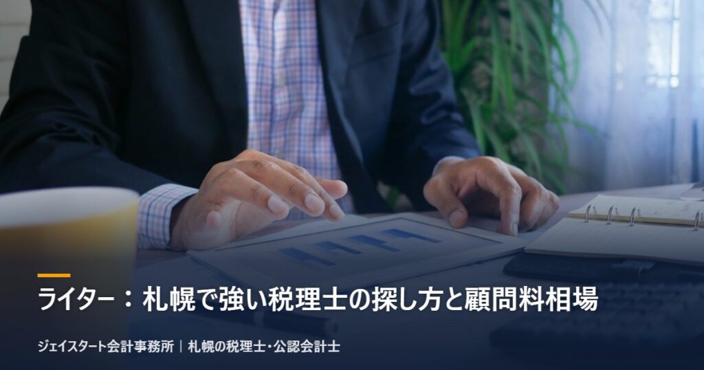 ライター：札幌で強い税理士の探し方と顧問料相場