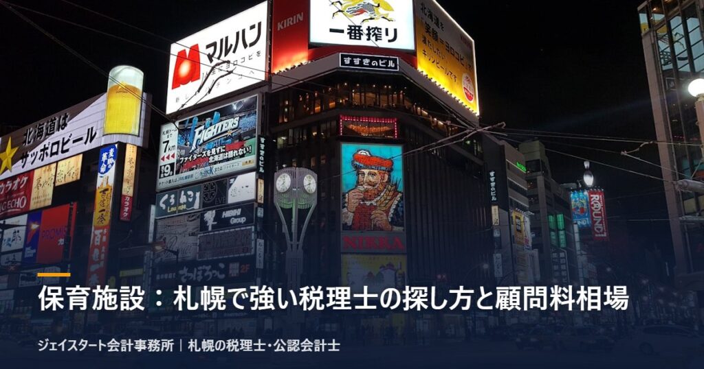 保育施設:札幌で強い税理士の探し方と顧問料相場|札幌の税理士が3分で解説