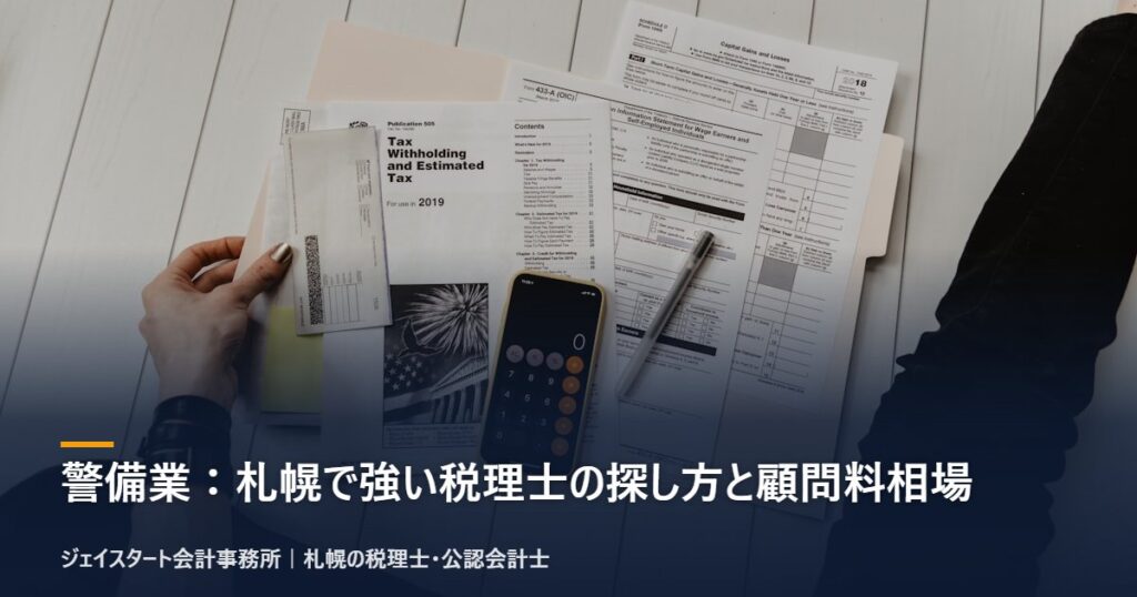 警備業：札幌で強い税理士の探し方と顧問料相場｜札幌の税理士が3分で解説