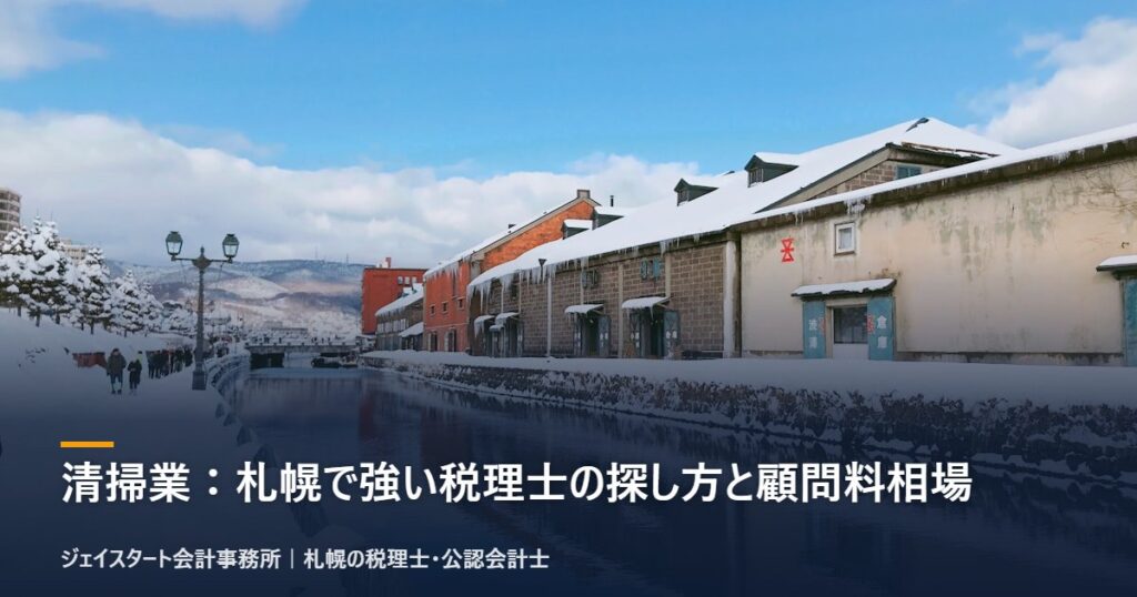 清掃業：札幌で強い税理士の探し方と顧問料相場｜札幌の税理士が3分で解説