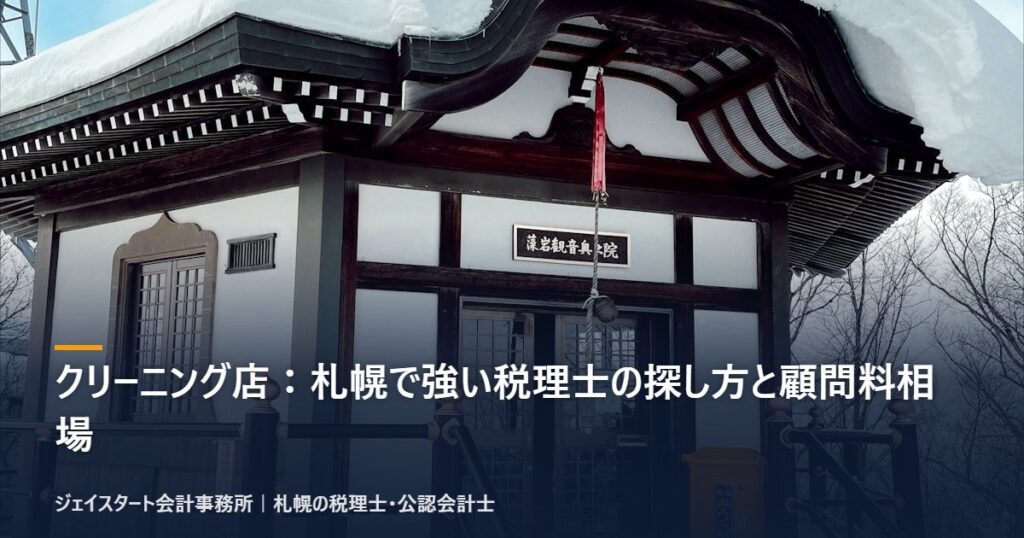 クリーニング店：札幌で強い税理士の探し方と顧問料相場｜札幌の税理士が3分で解説