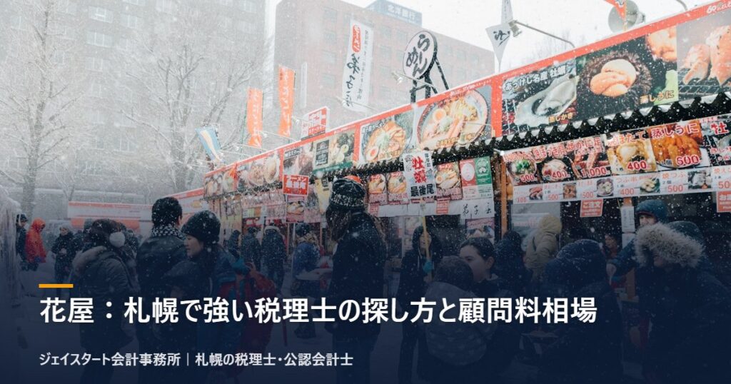 花屋:札幌で強い税理士の探し方と顧問料相場|札幌の税理士が3分で解説