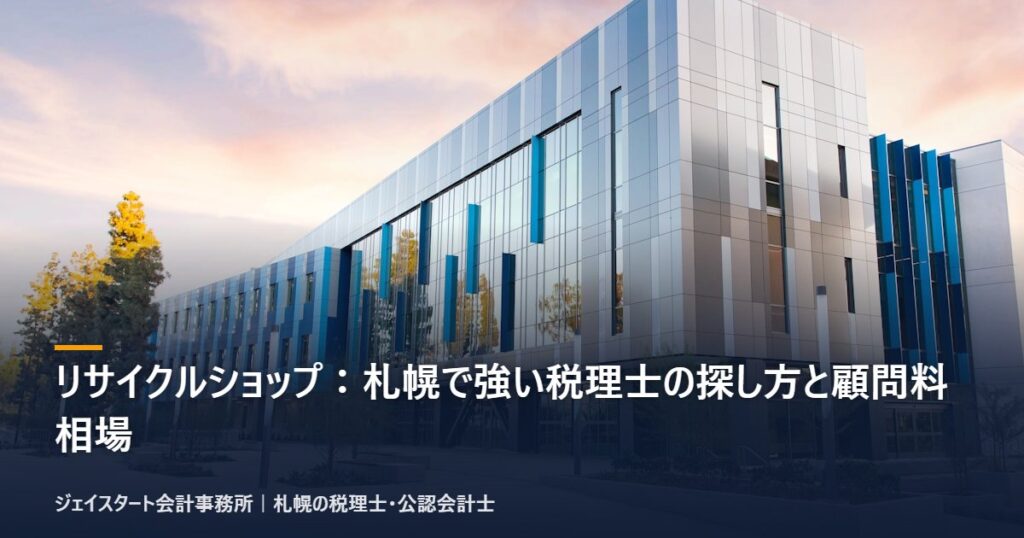 リサイクルショップ:札幌で強い税理士の探し方と顧問料相場|札幌の税理士が3分で解説