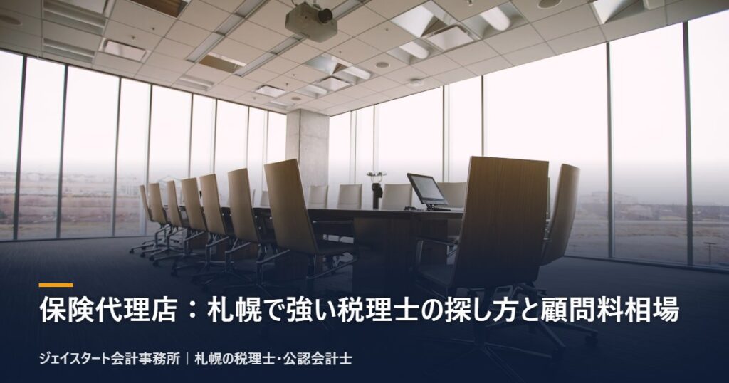 保険代理店：札幌で強い税理士の探し方と顧問料相場｜札幌の税理士が3分で解説