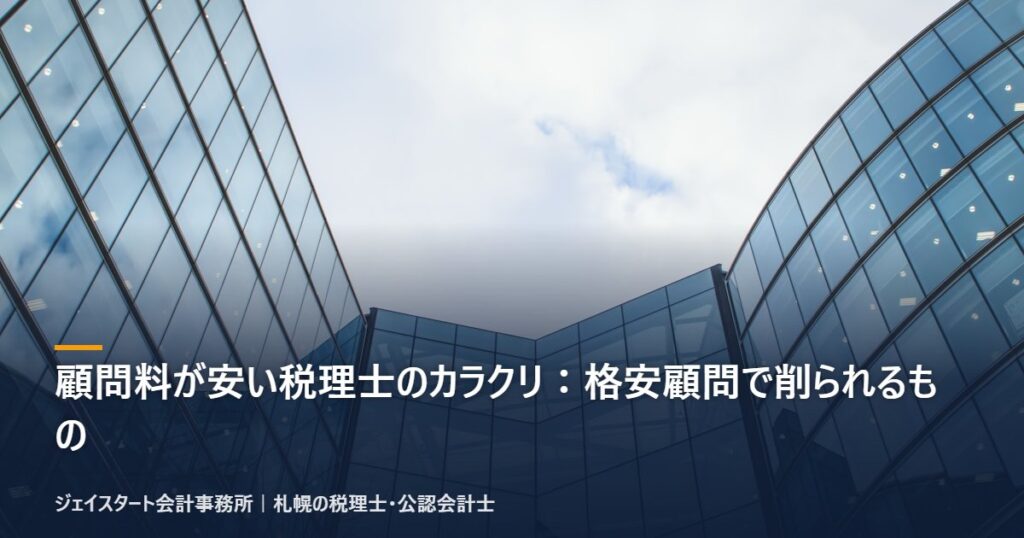 顧問料が安い税理士のカラクリ:格安顧問で削られるもの|札幌の税理士が3分で解説