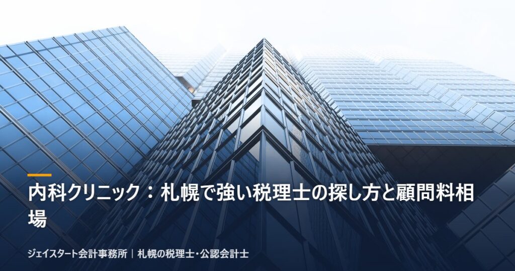 内科クリニック:札幌で強い税理士の探し方と顧問料相場|札幌の税理士が3分で解説