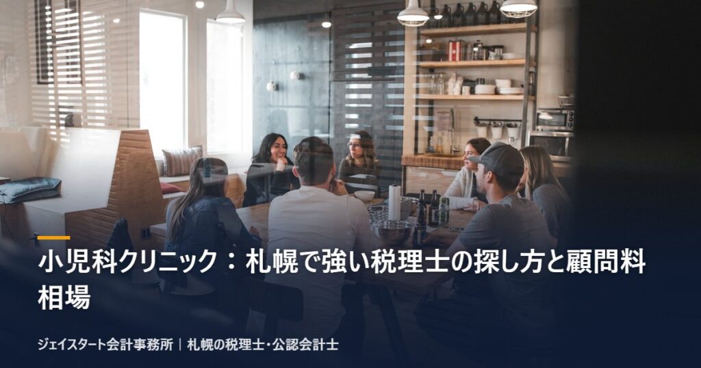 小児科クリニック：札幌で強い税理士の探し方と顧問料相場｜札幌の税理士が3分で解説