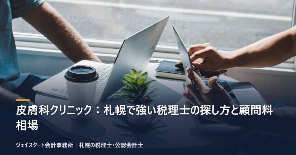 皮膚科クリニック:札幌で強い税理士の探し方と顧問料相場|札幌の税理士が3分で解説