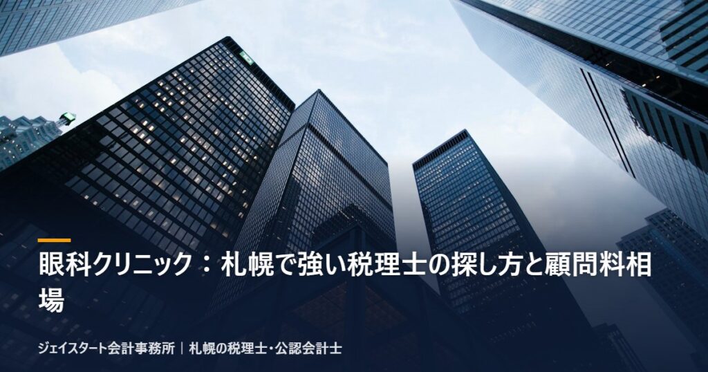眼科クリニック:札幌で強い税理士の探し方と顧問料相場|札幌の税理士が3分で解説