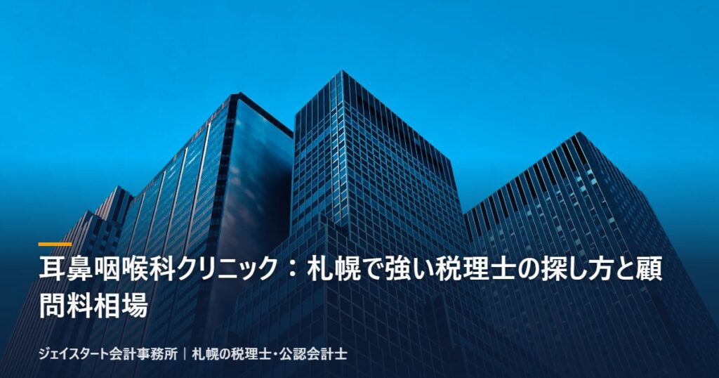 耳鼻咽喉科クリニック：札幌で強い税理士の探し方と顧問料相場｜札幌の税理士が3分で解説