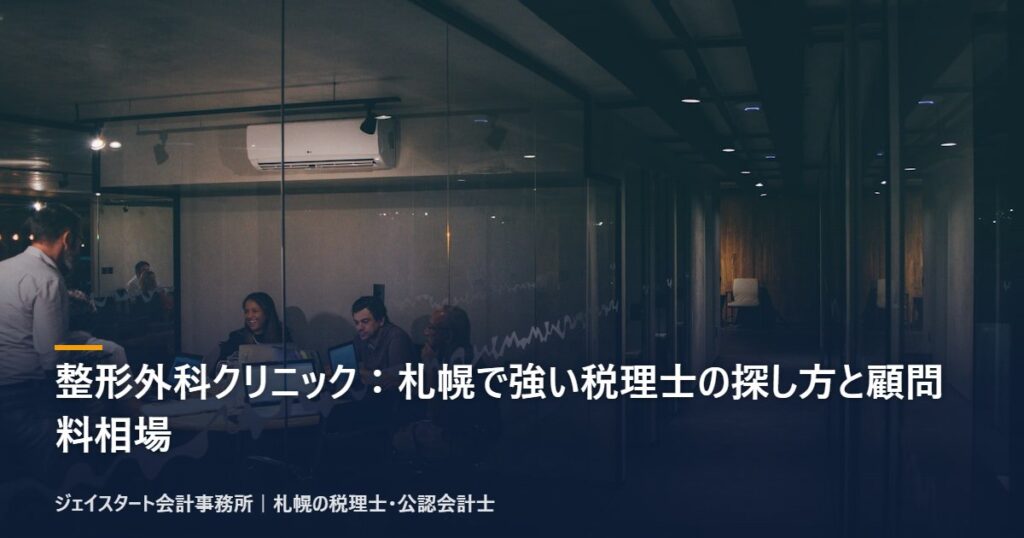 整形外科クリニック:札幌で強い税理士の探し方と顧問料相場|札幌の税理士が3分で解説