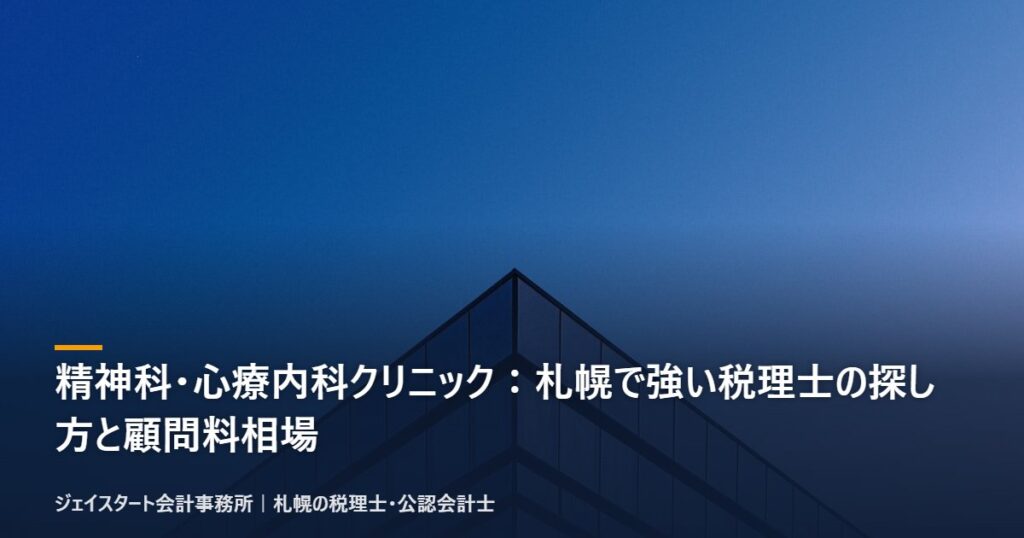 精神科・心療内科クリニック:札幌で強い税理士の探し方と顧問料相場|札幌の税理士が3分で解説