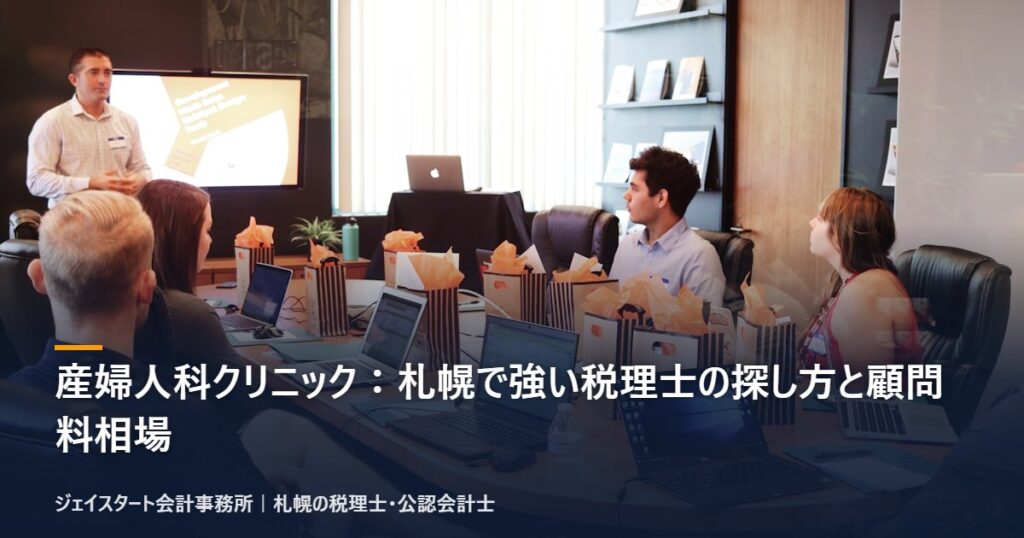 産婦人科クリニック：札幌で強い税理士の探し方と顧問料相場｜札幌の税理士が3分で解説