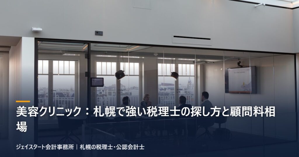 美容クリニック：札幌で強い税理士の探し方と顧問料相場｜札幌の税理士が3分で解説