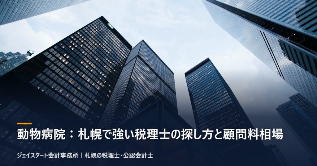 動物病院:札幌で強い税理士の探し方と顧問料相場|札幌の税理士が3分で解説