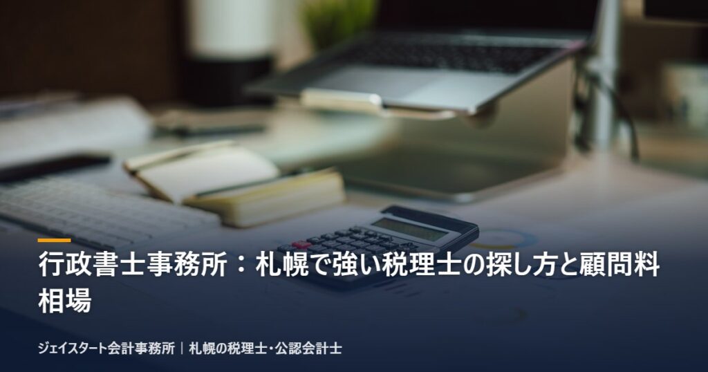 行政書士事務所:札幌で強い税理士の探し方と顧問料相場|札幌の税理士が3分で解説