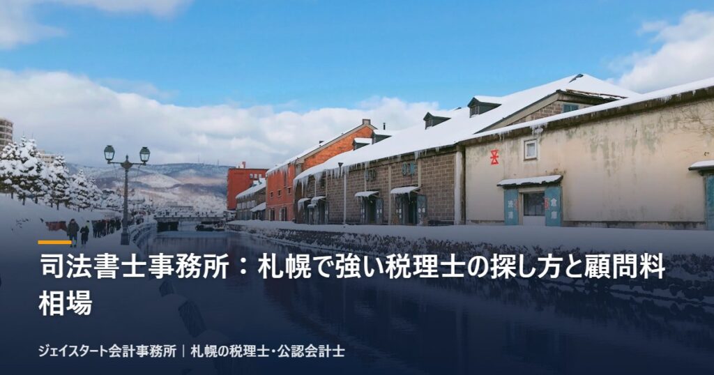 司法書士事務所:札幌で強い税理士の探し方と顧問料相場|札幌の税理士が3分で解説
