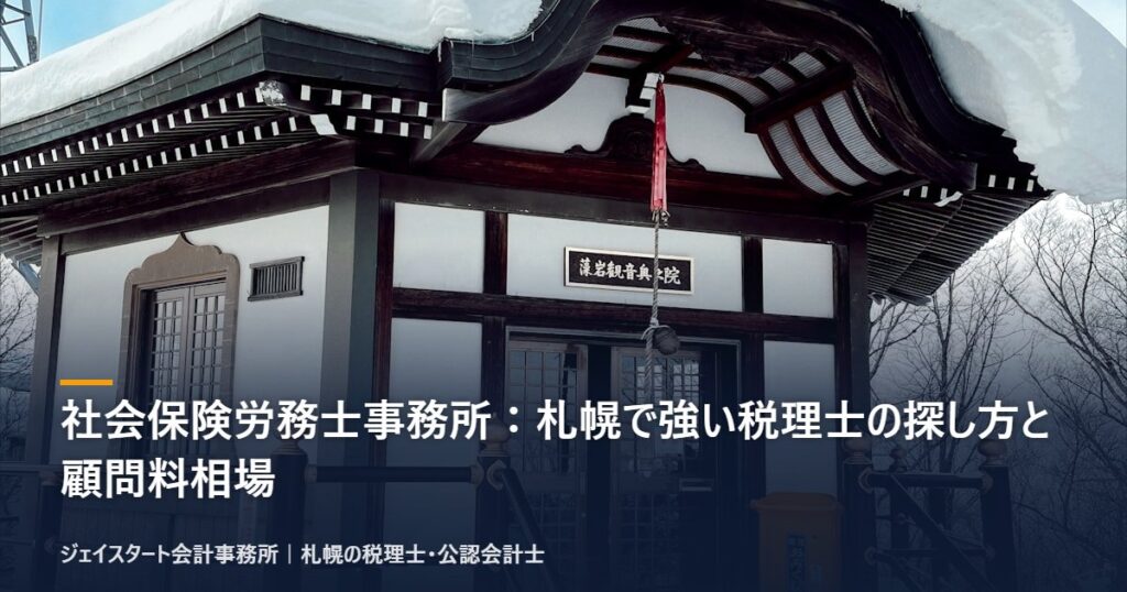 社会保険労務士事務所:札幌で強い税理士の探し方と顧問料相場|札幌の税理士が3分で解説