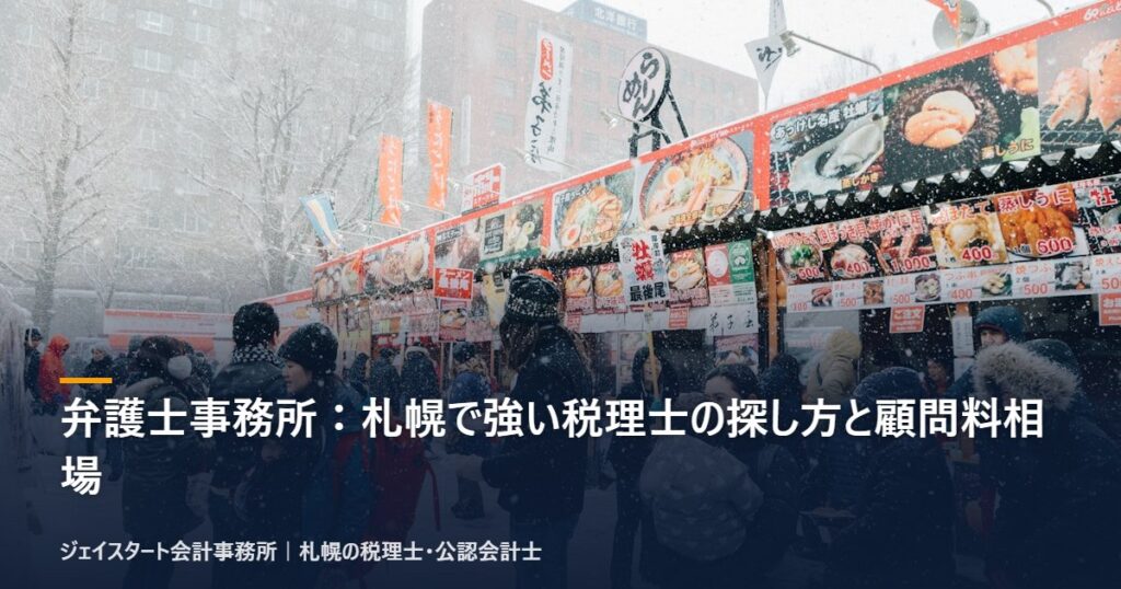 弁護士事務所:札幌で強い税理士の探し方と顧問料相場|札幌の税理士が3分で解説