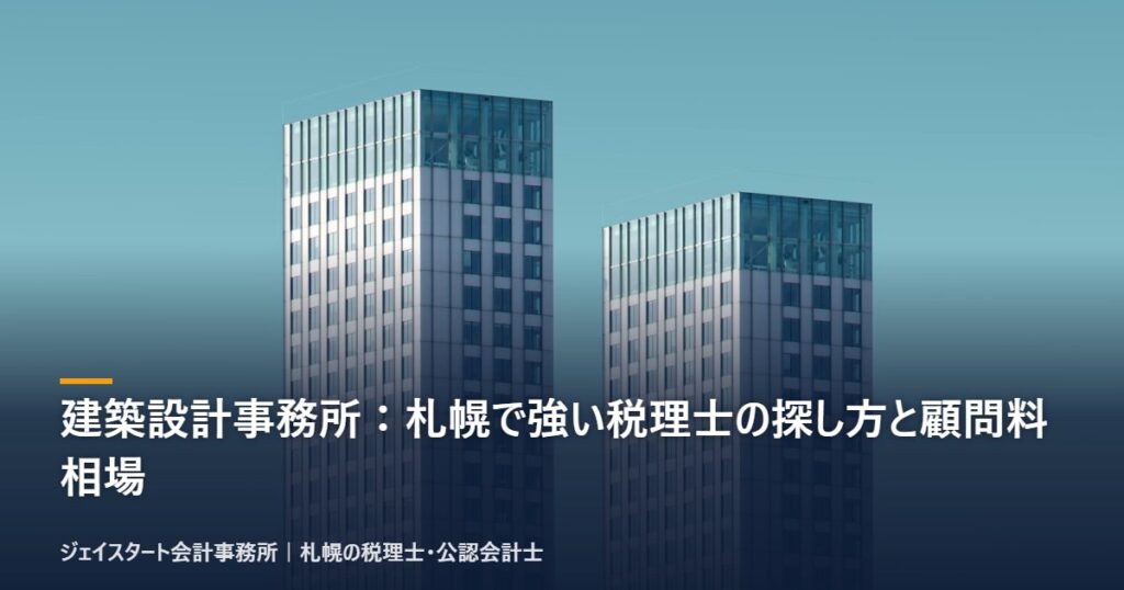 建築設計事務所：札幌で強い税理士の探し方と顧問料相場｜札幌の税理士が3分で解説