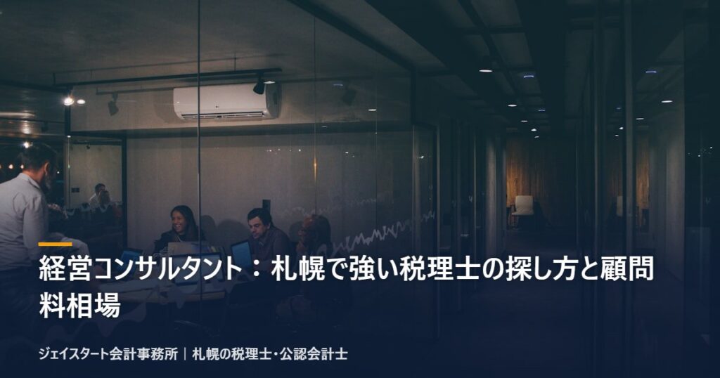 経営コンサルタント：札幌で強い税理士の探し方と顧問料相場｜札幌の税理士が3分で解説