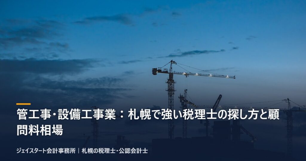 管工事・設備工事業：札幌で強い税理士の探し方と顧問料相場｜札幌の税理士が3分で解説