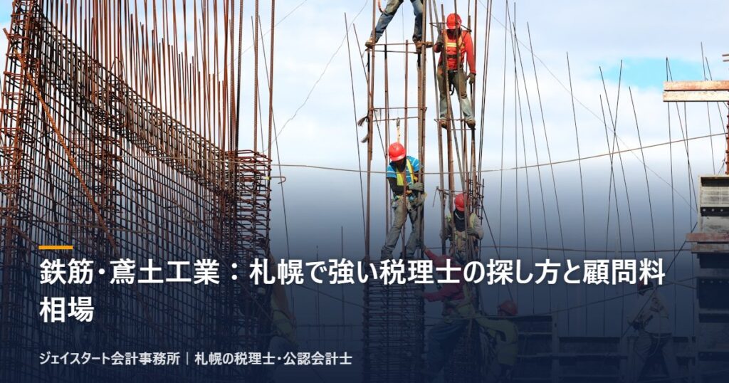 鉄筋・鳶土工業:札幌で強い税理士の探し方と顧問料相場|札幌の税理士が3分で解説