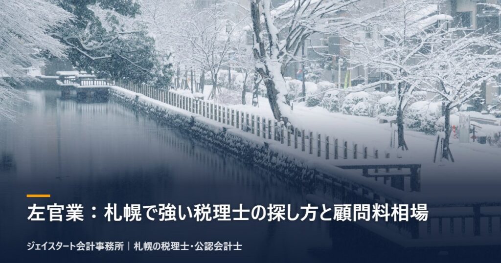 左官業：札幌で強い税理士の探し方と顧問料相場｜札幌の税理士が3分で解説