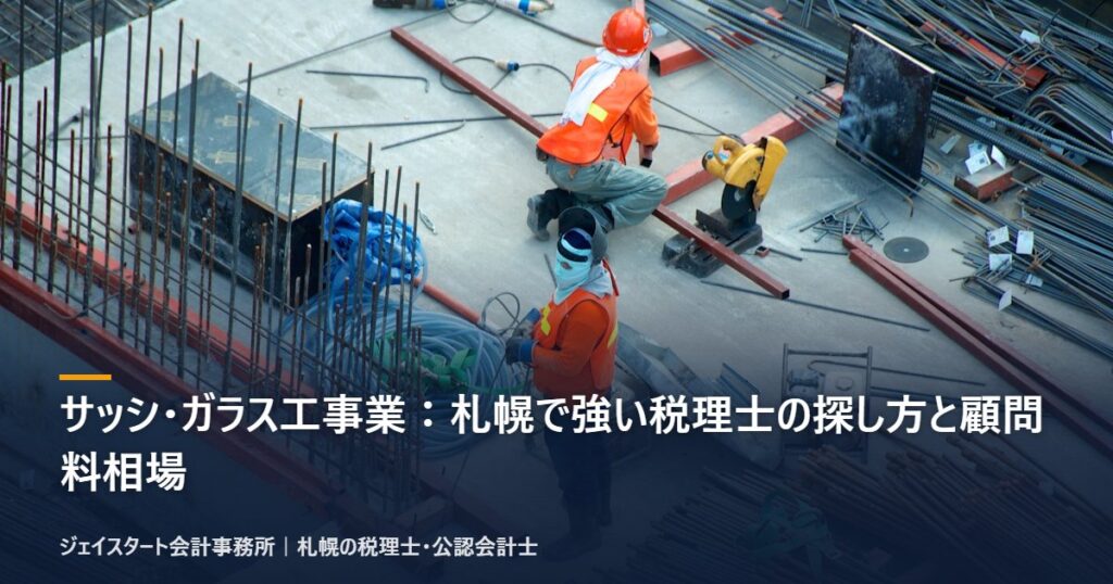 サッシ・ガラス工事業:札幌で強い税理士の探し方と顧問料相場|札幌の税理士が3分で解説