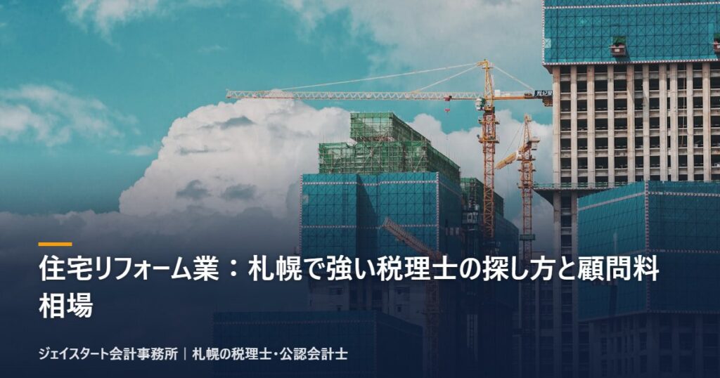 住宅リフォーム業:札幌で強い税理士の探し方と顧問料相場|札幌の税理士が3分で解説