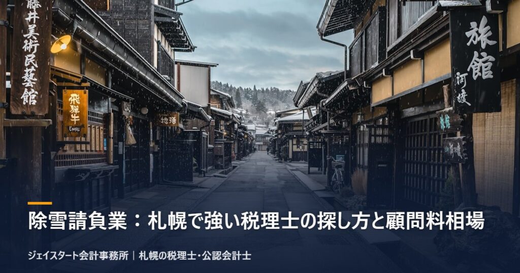 除雪請負業:札幌で強い税理士の探し方と顧問料相場|札幌の税理士が3分で解説