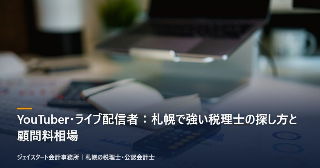 YouTuber・ライブ配信者:札幌で強い税理士の探し方と顧問料相場|札幌の税理士が3分で解説