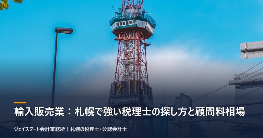 輸入販売業：札幌で強い税理士の探し方と顧問料相場｜札幌の税理士が3分で解説