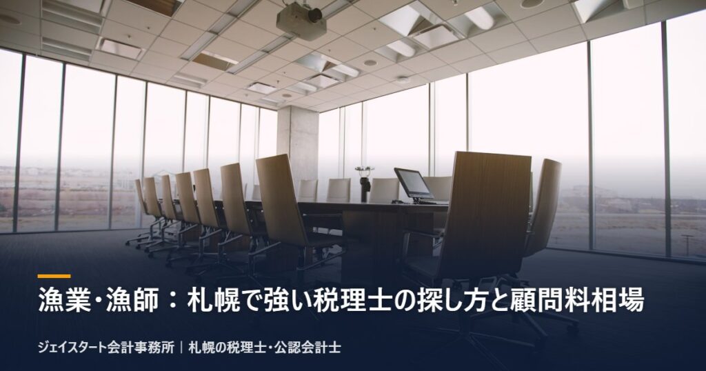 漁業・漁師:札幌で強い税理士の探し方と顧問料相場|札幌の税理士が3分で解説