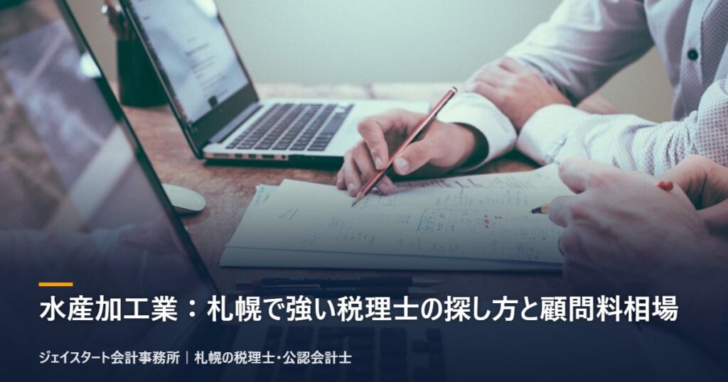水産加工業:札幌で強い税理士の探し方と顧問料相場|札幌の税理士が3分で解説