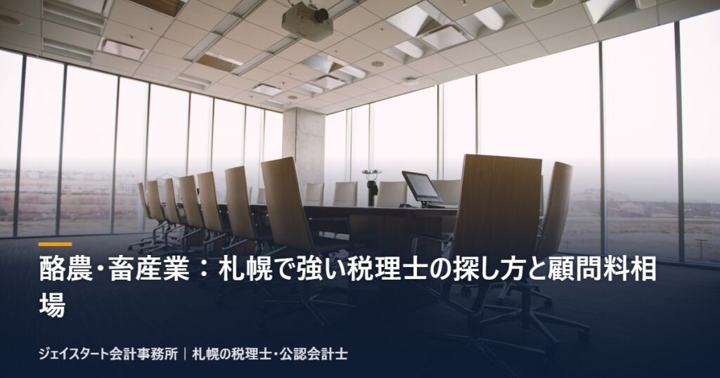 酪農・畜産業:札幌で強い税理士の探し方と顧問料相場|札幌の税理士が3分で解説
